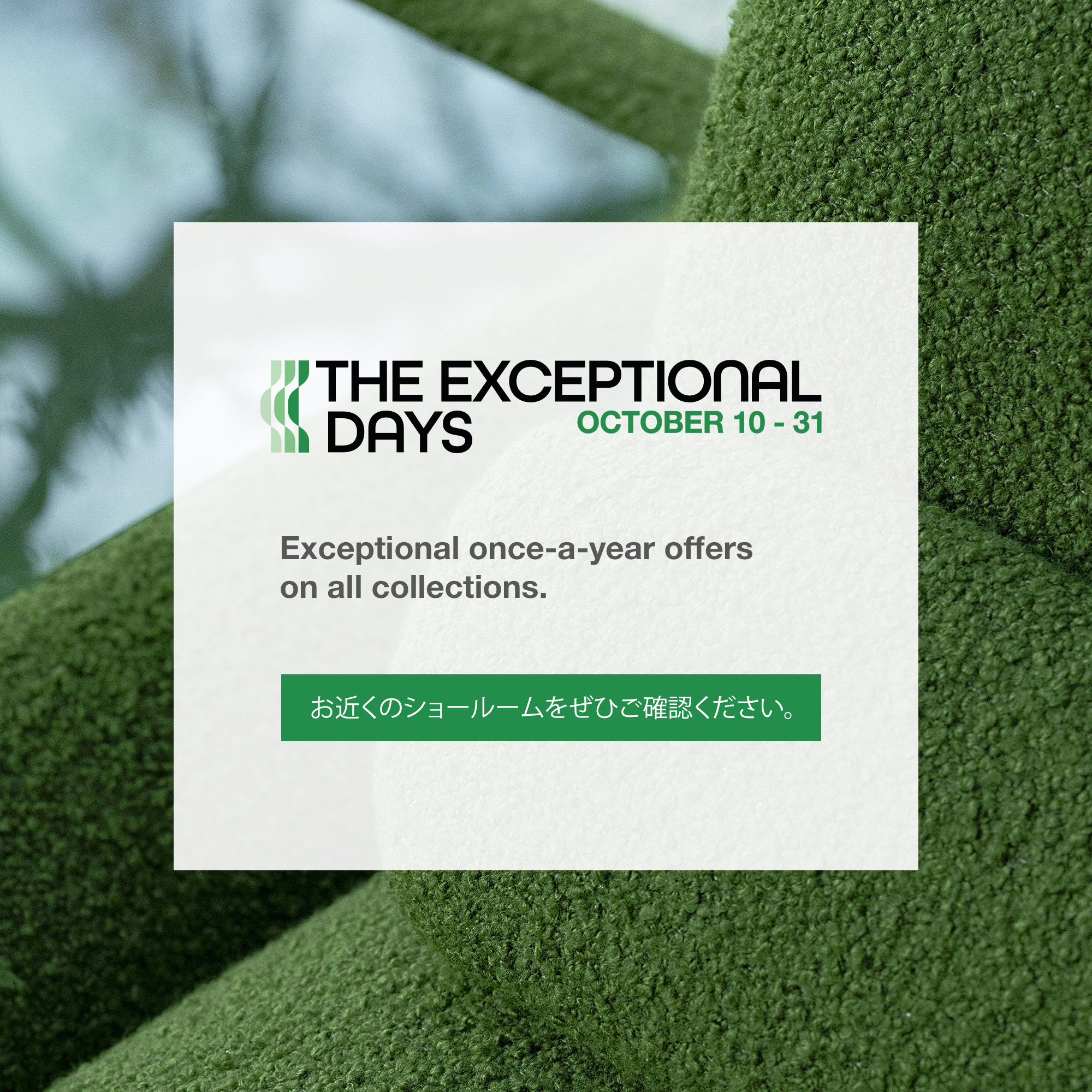 「Exceptional Days」10月10日（土）～10月31日（土）まで開催 . お近くのショールームをぜひご確認ください。